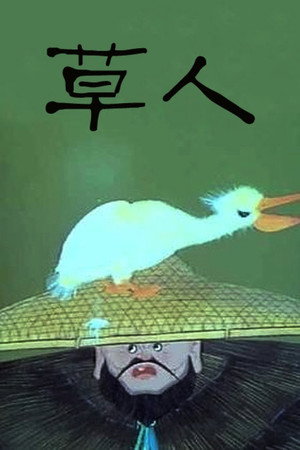 草人