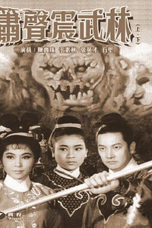 箫声震武林(上集)