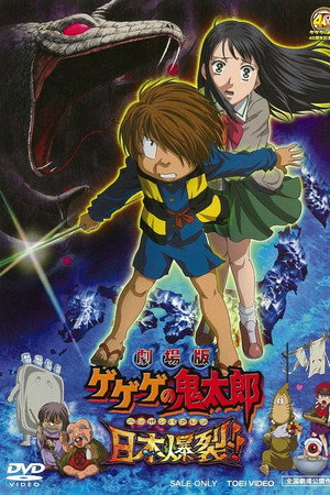 剧场版 鬼太郎 日本爆裂!!