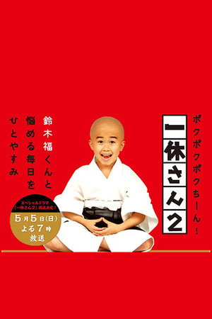 一休和尚