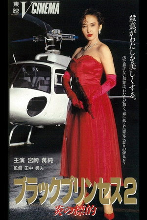 ブラックプリンセス2 炎の標的