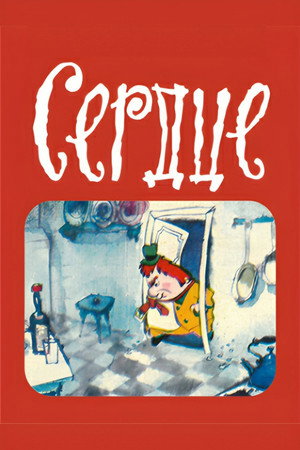 Сердце