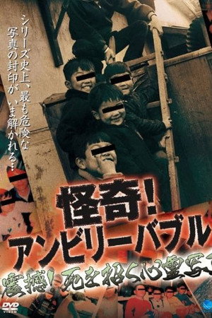 怪奇!アンビリーバブル 震撼!死を招く心霊写真