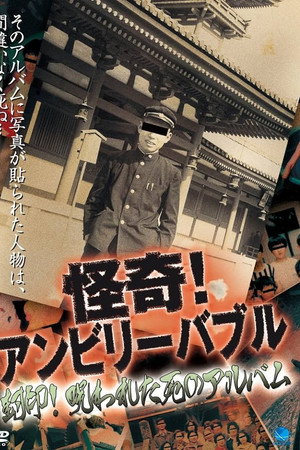 怪奇！アンビリーバブル 封印！呪われた死のアルバム