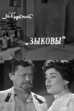 Зыковы
