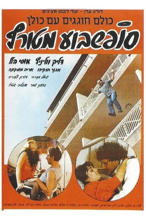 סוף שבוע מטורף