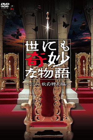 世界奇妙物语2011年秋之特别篇