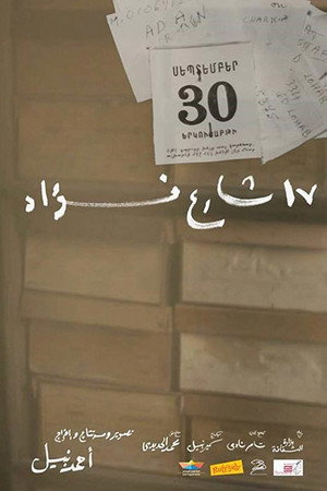 17 شارع فؤاد