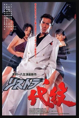 リストラ代紋 史上最強の公務員