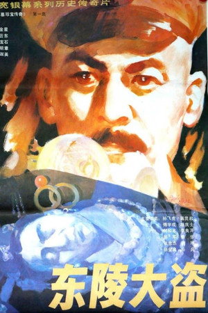 东陵大盗(一)