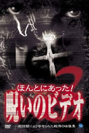 ほんとにあった!呪いのビデオ3