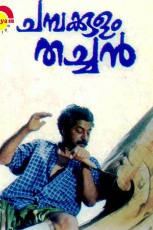 ചമ്പക്കുളം തച്ചൻ