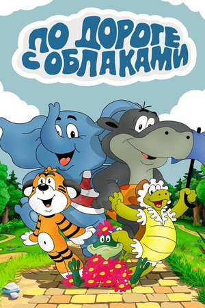 По дороге с облаками