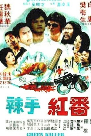 冷血紅番