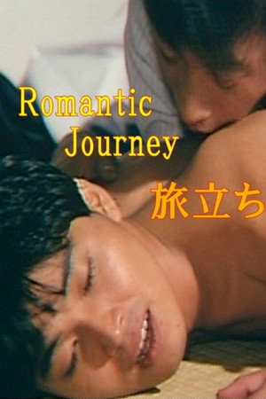 ロマンチックジャーニイ 旅立ち