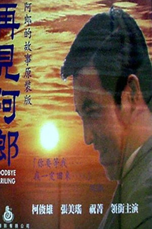 再见阿郎