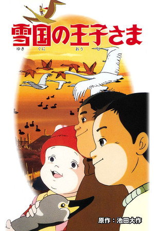 雪之国的王子