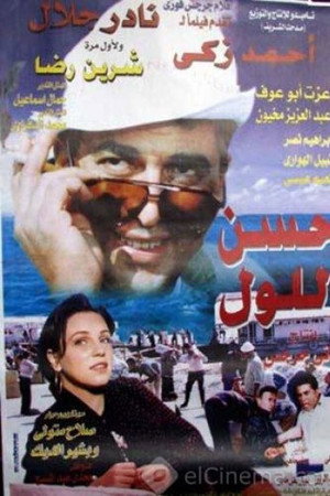 حسن اللول