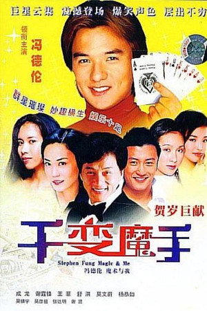 千变魔手