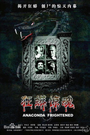 狂蟒惊魂