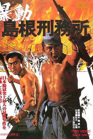暴動島根刑務所