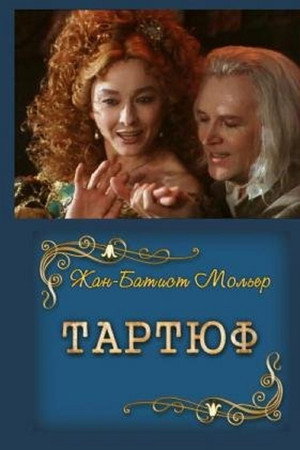 Тартюф
