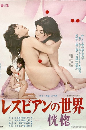 女同世界:恍惚