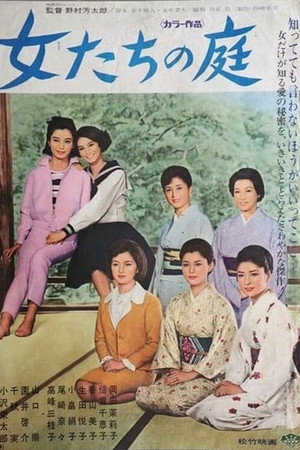 女たちの庭