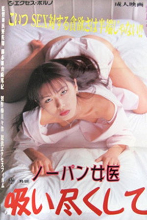 ノーパン女医 吸い尽くして
