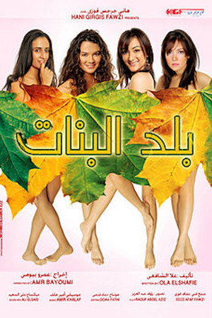 بلد البنات