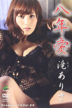 滝ありさ八年愛