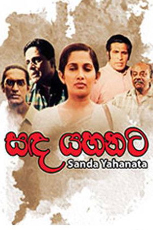 සඳ යහනට