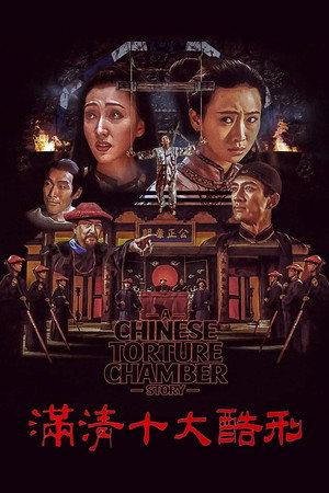 满清十大酷刑