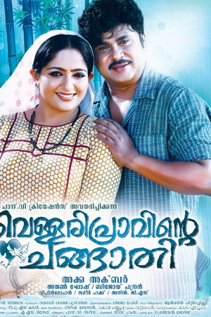വെള്ളരിപ്രാവിന്റെ ചങ്ങാതി