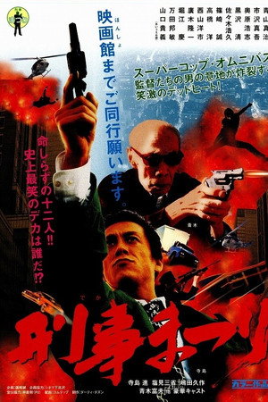 刑事まつり