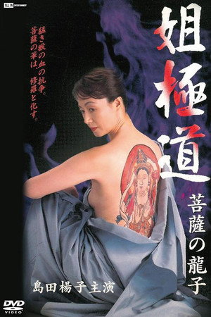 姐極道 菩薩の龍子
