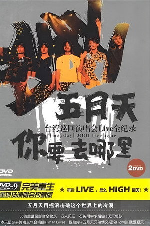 你要去哪里 台湾巡回演唱会