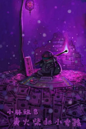 小胖妞8:卖火柴的小女孩