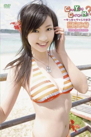 藤本ゆき CAN YOU CATCH ME ?~ゆっきゃグァムで迷子~