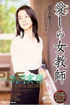 敬爱的女教师