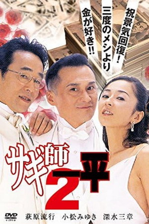 サギ師一平２