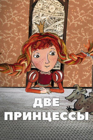 Две принцессы