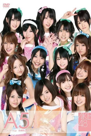チームA 5th Stage 「恋愛禁止条例」