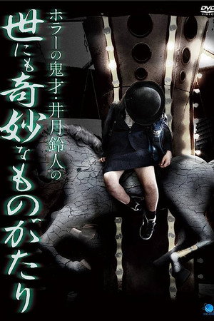 ホラーの鬼才・井月鈴人の世にも奇妙なものがたり