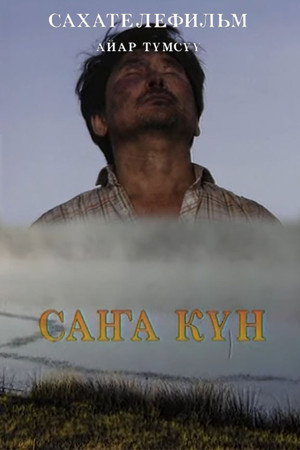 Саҥа күн