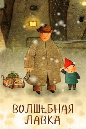Волшебная лавка