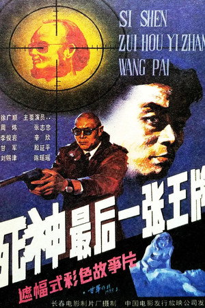 死神,最后一张王牌