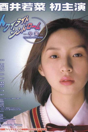 黄昏症候群：毕业怪谈篇