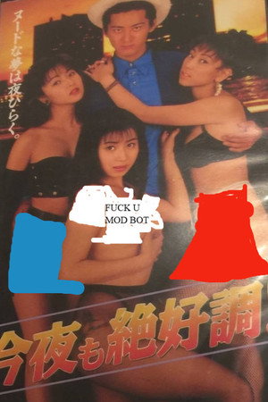 今夜も絶好調!