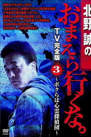 北野誠のおまえら行くな。 TV完全版 VOL.3 ~ボクらは心霊探偵団~